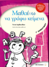 ΜΑΘΑΙΝΩ ΝΑ ΓΡΑΦΩ ΚΕΙΜΕΝΑ Γ' ΔΗΜΟΤΙΚΟΥ ΕΚΔΟΣΕΙΣ ΜΕΤΑΙΧΜΙΟ